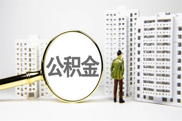 四平公积金代取个人（代取住房公积金有什么风险）