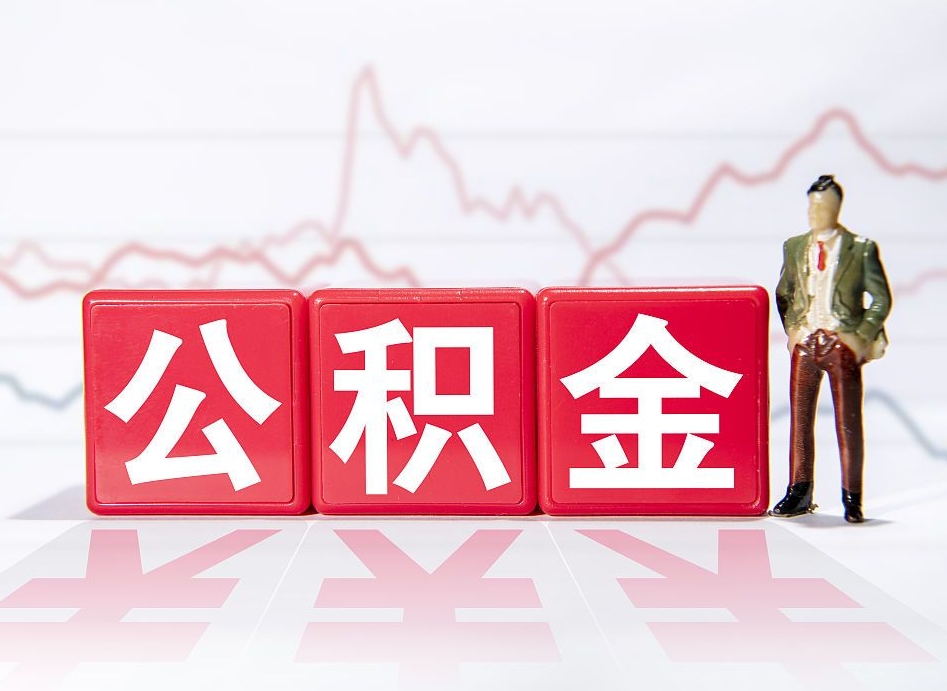 四平取公积金方式（这么取住房公积金）